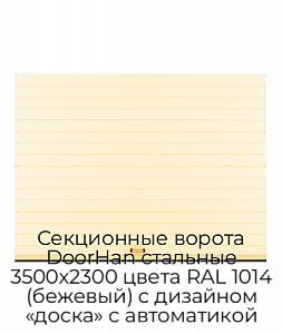 Секционные ворота DoorHan стальные 3500х2300 цвета RAL 1014 (бежевый) с дизайном «доска» с автоматикой preview 1