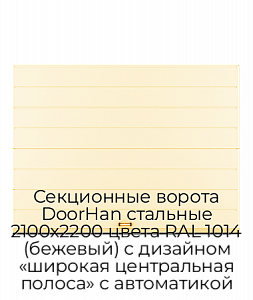 Секционные ворота DoorHan стальные 2100х2200 цвета RAL 1014 (бежевый) с дизайном «широкая центральная полоса» с автоматикой preview 1