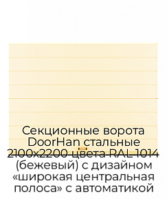 Секционные ворота DoorHan стальные 2100х2200 цвета RAL 1014 (бежевый) с дизайном «широкая центральная полоса» с автоматикой