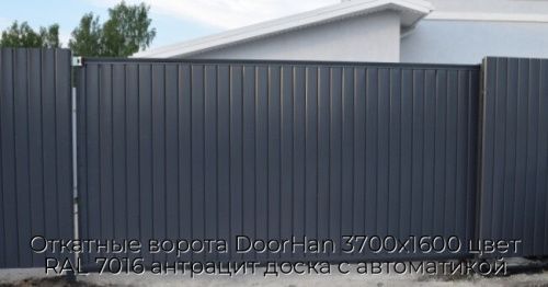 Откатные ворота DoorHan 3700х1600 цвет RAL 7016 антрацит доска с автоматикой 1