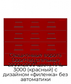 Секционные ворота DoorHan стальные 2900х2900 цвета RAL 3000 (красный) с дизайном «филенка» без автоматики