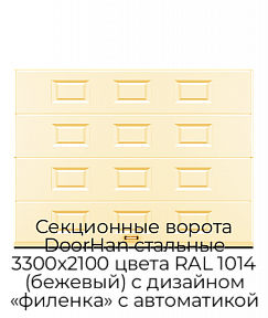 Секционные ворота DoorHan стальные 3300х2100 цвета RAL 1014 (бежевый) с дизайном «филенка» с автоматикой