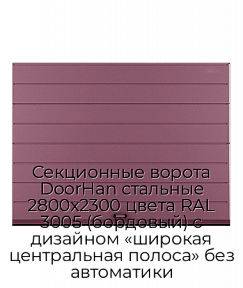 Секционные ворота DoorHan стальные 2800х2300 цвета RAL 3005 (бордовый) с дизайном «широкая центральная полоса» без автоматики