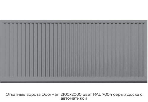 Откатные ворота DoorHan 2100х2000 цвет RAL 7004 серый доска с автоматикой 1