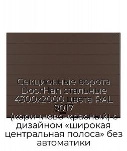 Секционные ворота DoorHan стальные 4300х2000 цвета RAL 8017 (коричнево-красный) с дизайном «широкая центральная полоса» без автоматики preview 1