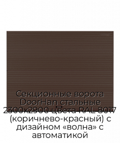 Секционные ворота DoorHan стальные 2300х2900 цвета RAL 8017 (коричнево-красный) с дизайном «волна» с автоматикой
