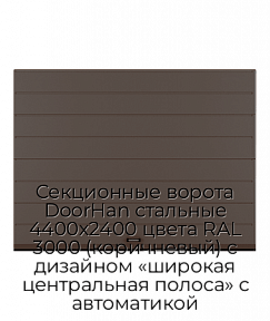 Секционные ворота DoorHan стальные 4400х2400 цвета RAL 3000 (коричневый) с дизайном «широкая центральная полоса» с автоматикой