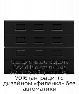 Секционные ворота DoorHan стальные 2400х2800 цвета RAL 7016 (антрацит) с дизайном «филенка» без автоматики preview 1