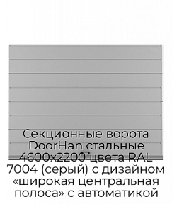 Секционные ворота DoorHan стальные 4600х2200 цвета RAL 7004 (серый) с дизайном «широкая центральная полоса» с автоматикой