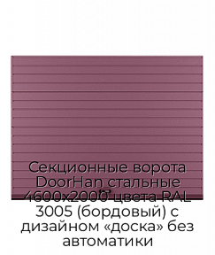Секционные ворота DoorHan стальные 4600х2000 цвета RAL 3005 (бордовый) с дизайном «доска» без автоматики