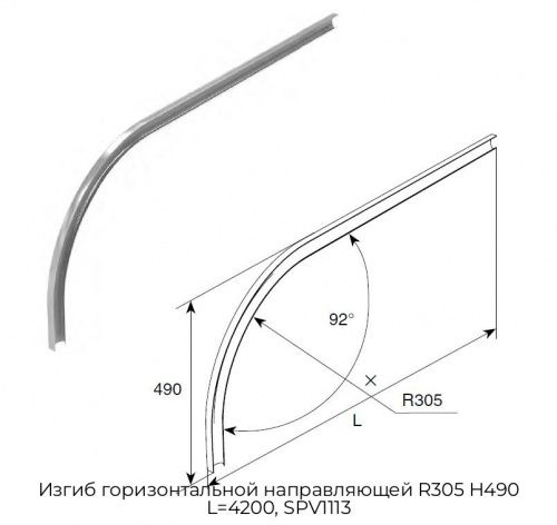 Изгиб горизонтальной направляющей R305 H490 L=4200, SPV1113 1