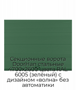 Секционные ворота DoorHan стальные 4700х2600 цвета RAL 6005 (зелёный) с дизайном «волна» без автоматики preview 1
