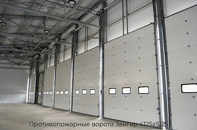 Противопожарные ворота Зайгер 4125х5125