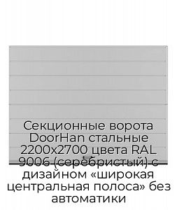 Секционные ворота DoorHan стальные 2200х2700 цвета RAL 9006 (серебристый) с дизайном «широкая центральная полоса» без автоматики preview 1