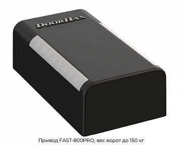Привод FAST-800PRO, вес ворот до 150 кг