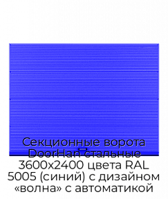 Секционные ворота DoorHan стальные 3600х2400 цвета RAL 5005 (синий) с дизайном «волна» с автоматикой