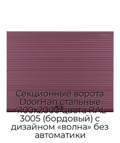 Секционные ворота DoorHan стальные 4100х2000 цвета RAL 3005 (бордовый) с дизайном «волна» без автоматики