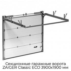 Секционные гаражные ворота ZAIGER Classic ECO 3900х1900 мм