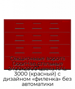 Секционные ворота DoorHan стальные 2400х2900 цвета RAL 3000 (красный) с дизайном «филенка» без автоматики