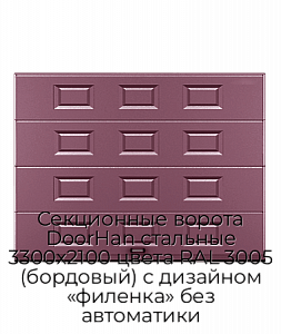 Секционные ворота DoorHan стальные 3300х2100 цвета RAL 3005 (бордовый) с дизайном «филенка» без автоматики preview 1