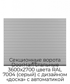 Секционные ворота DoorHan стальные 3600х2700 цвета RAL 7004 (серый) с дизайном «доска» с автоматикой
