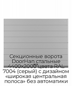 Секционные ворота DoorHan стальные 4400х2000 цвета RAL 7004 (серый) с дизайном «широкая центральная полоса» без автоматики preview 1