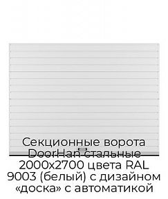Секционные ворота DoorHan стальные 2000х2700 цвета RAL 9003 (белый) с дизайном «доска» с автоматикой