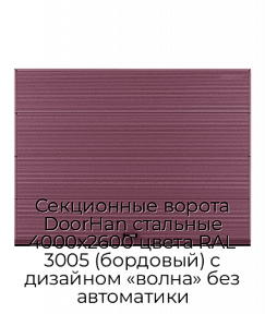 Секционные ворота DoorHan стальные 4000х2600 цвета RAL 3005 (бордовый) с дизайном «волна» без автоматики