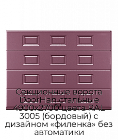 Секционные ворота DoorHan стальные 4900х2700 цвета RAL 3005 (бордовый) с дизайном «филенка» без автоматики