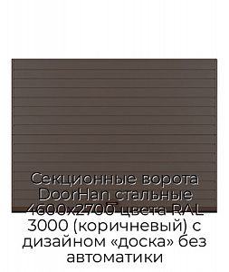 Секционные ворота DoorHan стальные 4600х2700 цвета RAL 3000 (коричневый) с дизайном «доска» без автоматики preview 1