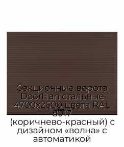 Секционные ворота DoorHan стальные 4700х2600 цвета RAL 8017 (коричнево-красный) с дизайном «волна» с автоматикой