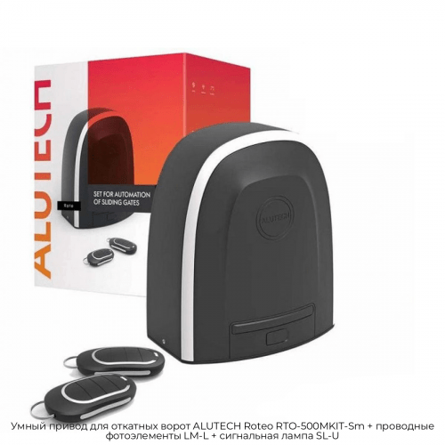 Умный привод для откатных ворот ALUTECH Roteo RTO-500MKIT-Sm + проводные фотоэлементы LM-L + сигнальная лампа SL-U 1