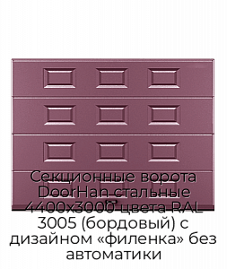 Секционные ворота DoorHan стальные 4400х3000 цвета RAL 3005 (бордовый) с дизайном «филенка» без автоматики preview 1