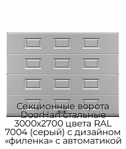 Секционные ворота DoorHan стальные 3000х2700 цвета RAL 7004 (серый) с дизайном «филенка» с автоматикой preview 1