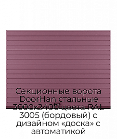 Секционные ворота DoorHan стальные 3000х2400 цвета RAL 3005 (бордовый) с дизайном «доска» с автоматикой