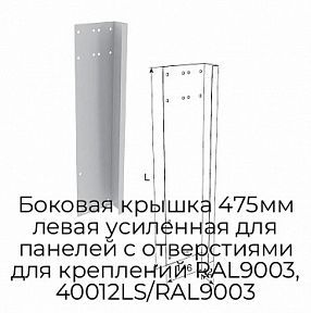 Боковая крышка 475мм левая усиленная для панелей с отверстиями для креплений RAL9003, 40012LS/RAL9003
