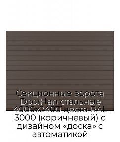 Секционные ворота DoorHan стальные 4000х2400 цвета RAL 3000 (коричневый) с дизайном «доска» с автоматикой