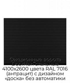Секционные ворота DoorHan стальные 4100х2600 цвета RAL 7016 (антрацит) с дизайном «доска» без автоматики