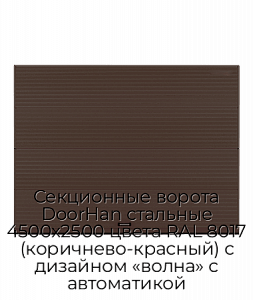 Секционные ворота DoorHan стальные 4500х2500 цвета RAL 8017 (коричнево-красный) с дизайном «волна» с автоматикой preview 1