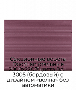 Секционные ворота DoorHan стальные 2000х2200 цвета RAL 3005 (бордовый) с дизайном «волна» без автоматики