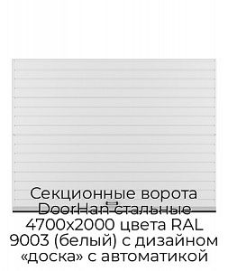 Секционные ворота DoorHan стальные 4700х2000 цвета RAL 9003 (белый) с дизайном «доска» с автоматикой preview 1