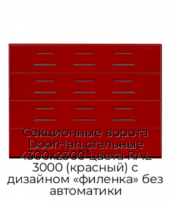 Секционные ворота DoorHan стальные 4300х2300 цвета RAL 3000 (красный) с дизайном «филенка» без автоматики