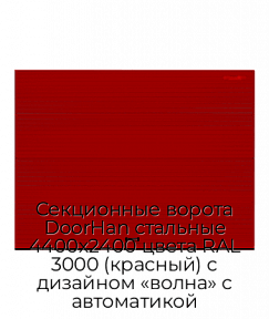 Секционные ворота DoorHan стальные 4400х2400 цвета RAL 3000 (красный) с дизайном «волна» с автоматикой