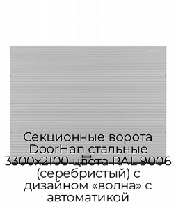 Секционные ворота DoorHan стальные 3300х2100 цвета RAL 9006 (серебристый) с дизайном «волна» с автоматикой preview 1