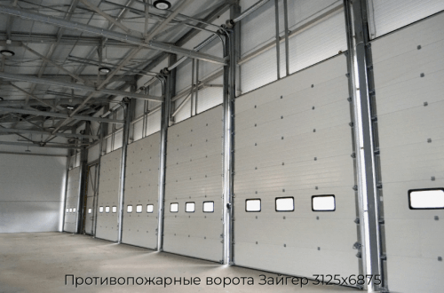 Противопожарные ворота Зайгер 3125х6875 1