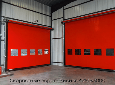 Скоростные ворота Зивикс 4250х3000