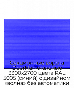 Секционные ворота DoorHan стальные 3300х2700 цвета RAL 5005 (синий) с дизайном «волна» без автоматики
