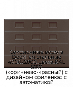 Секционные ворота DoorHan стальные 4900х2800 цвета RAL 8017 (коричнево-красный) с дизайном «филенка» с автоматикой