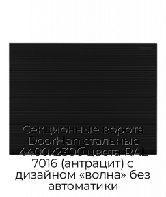 Секционные ворота DoorHan стальные 4400х2300 цвета RAL 7016 (антрацит) с дизайном «волна» без автоматики