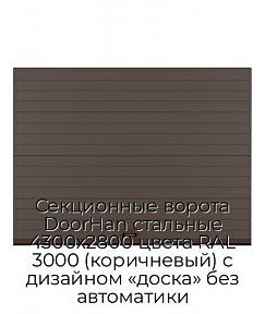 Секционные ворота DoorHan стальные 4300х2800 цвета RAL 3000 (коричневый) с дизайном «доска» без автоматики
